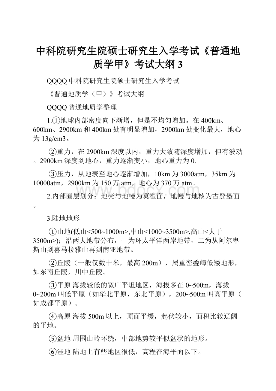 中科院研究生院硕士研究生入学考试《普通地质学甲》考试大纲 3.docx_第1页