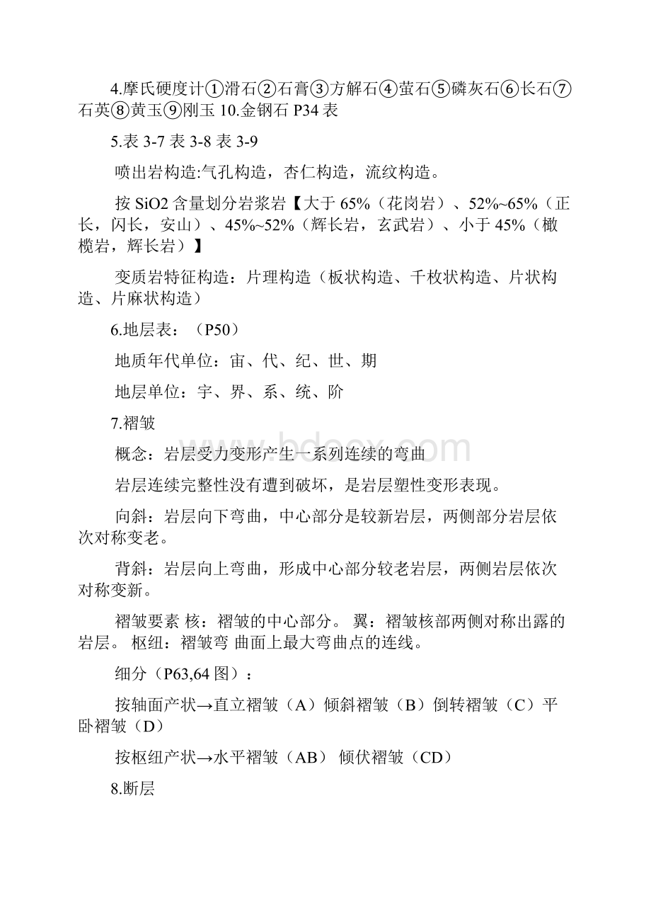 中科院研究生院硕士研究生入学考试《普通地质学甲》考试大纲 3.docx_第2页