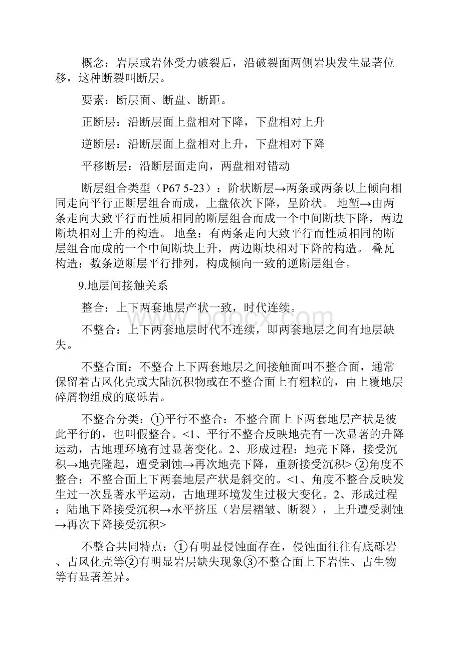 中科院研究生院硕士研究生入学考试《普通地质学甲》考试大纲 3.docx_第3页