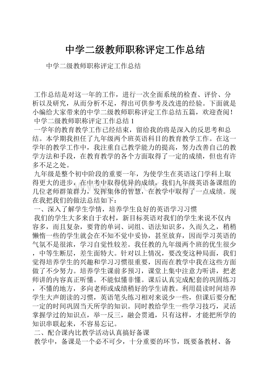 中学二级教师职称评定工作总结.docx_第1页