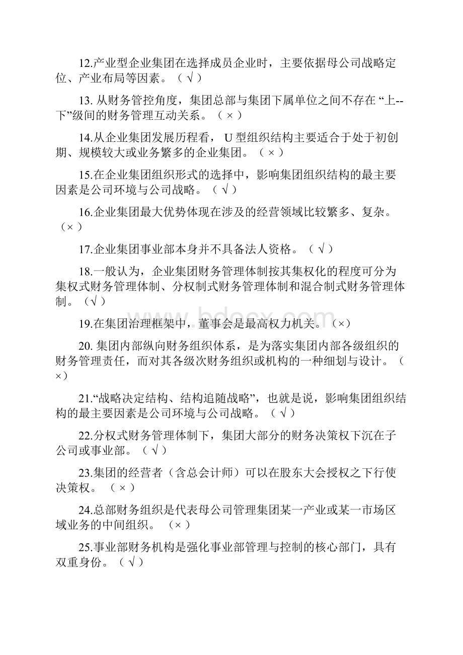 《企业集团财务管理》期末综合练习与答案已填.docx_第2页