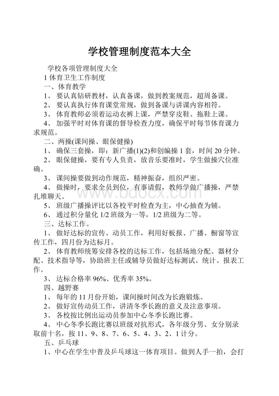 学校管理制度范本大全.docx_第1页