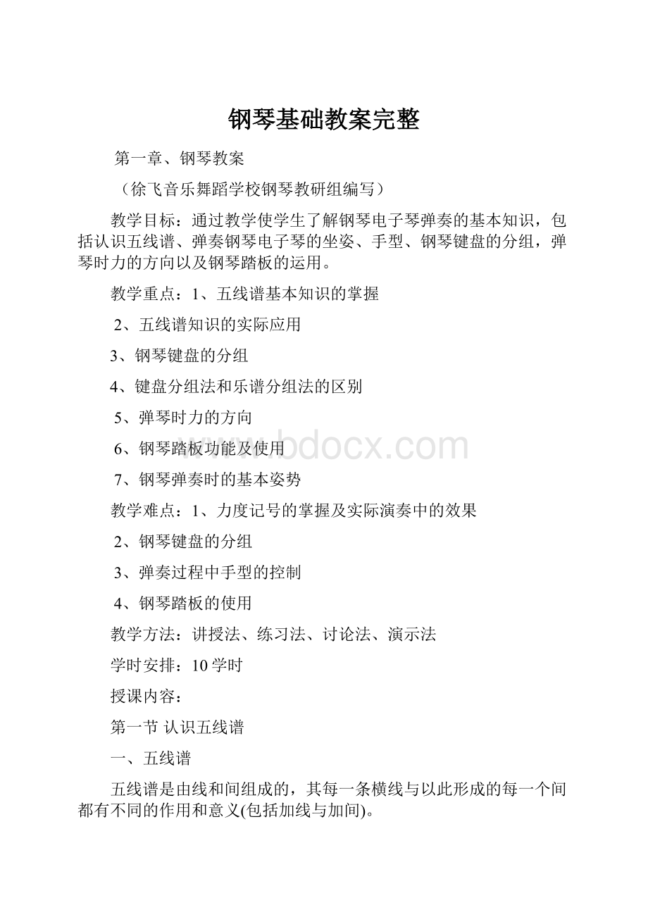 钢琴基础教案完整.docx_第1页