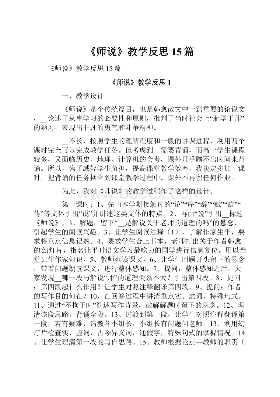 《师说》教学反思15篇.docx_第1页