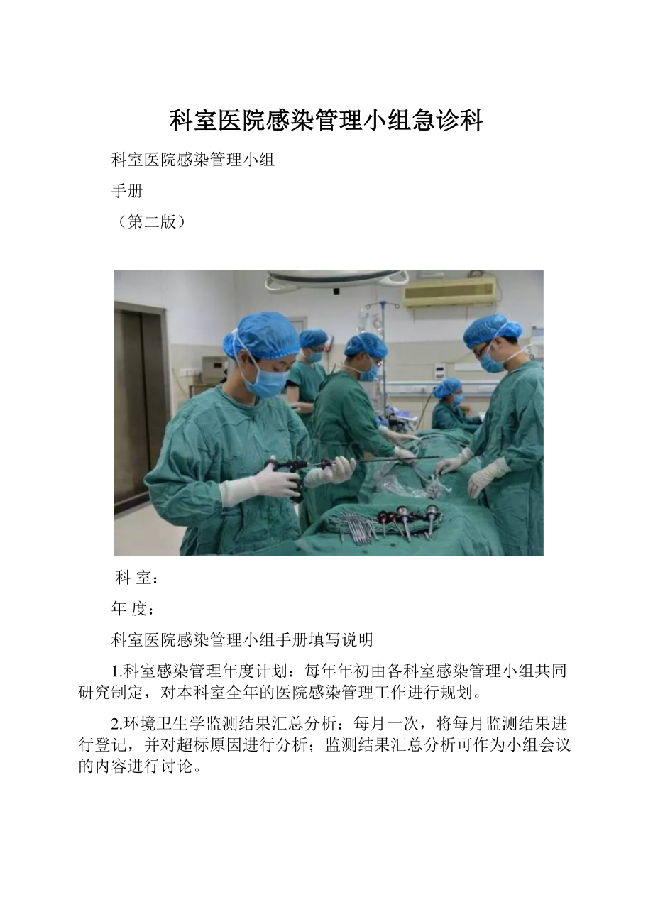 科室医院感染管理小组急诊科.docx_第1页