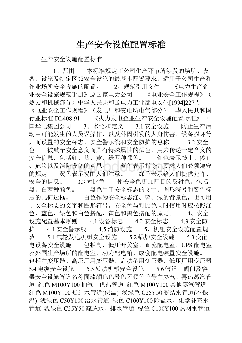 生产安全设施配置标准.docx