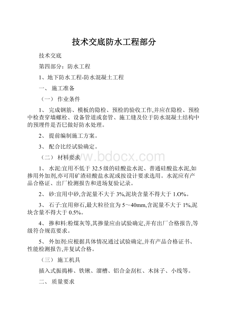 技术交底防水工程部分.docx_第1页