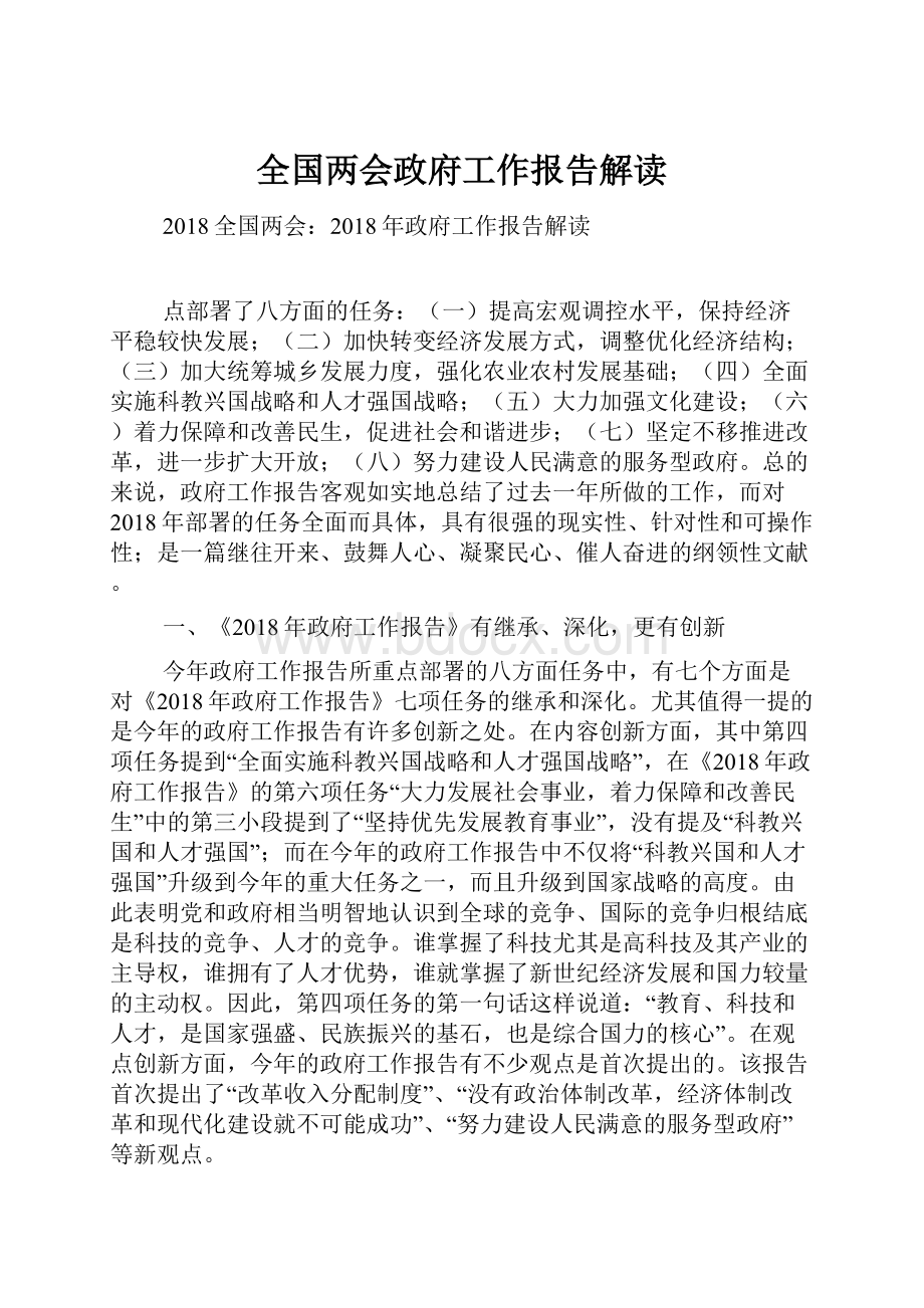 全国两会政府工作报告解读.docx