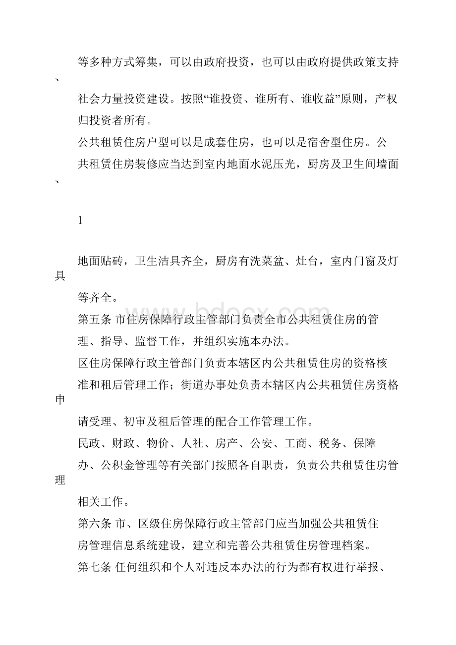 鸡西公共租赁住房管理办法.docx_第2页