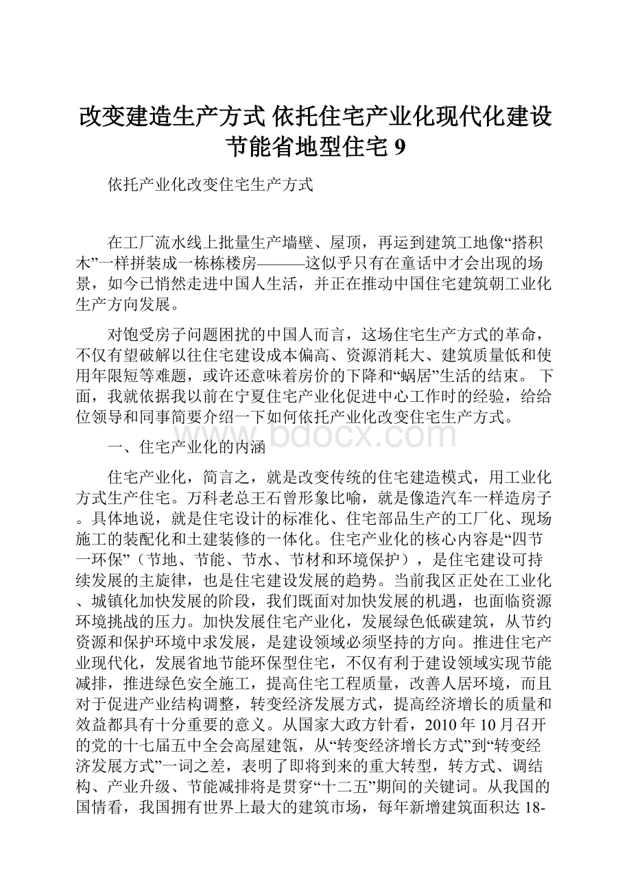 改变建造生产方式依托住宅产业化现代化建设节能省地型住宅9.docx