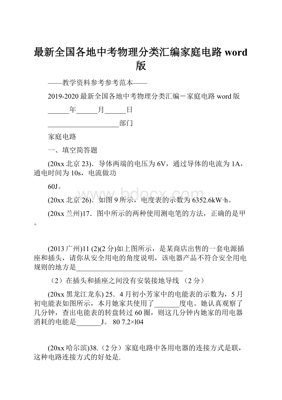 最新全国各地中考物理分类汇编家庭电路word版.docx_第1页