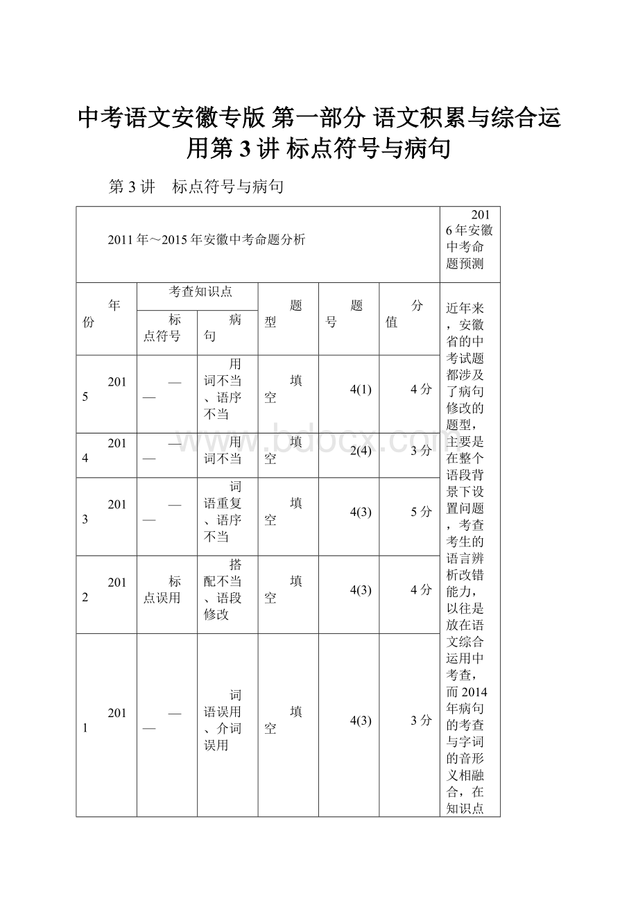 中考语文安徽专版 第一部分 语文积累与综合运用第3讲 标点符号与病句.docx