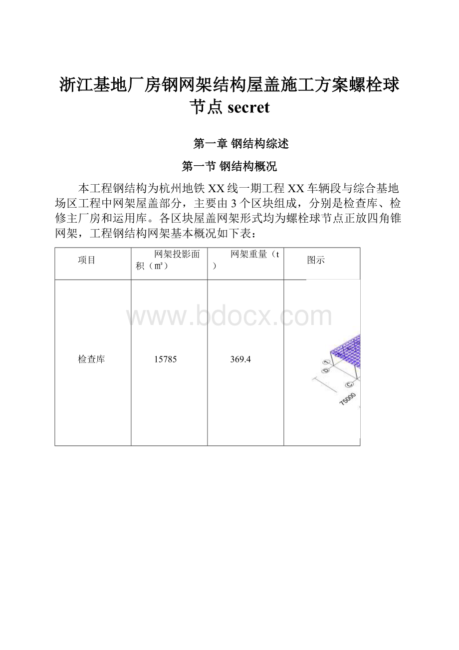 浙江基地厂房钢网架结构屋盖施工方案螺栓球节点secret.docx