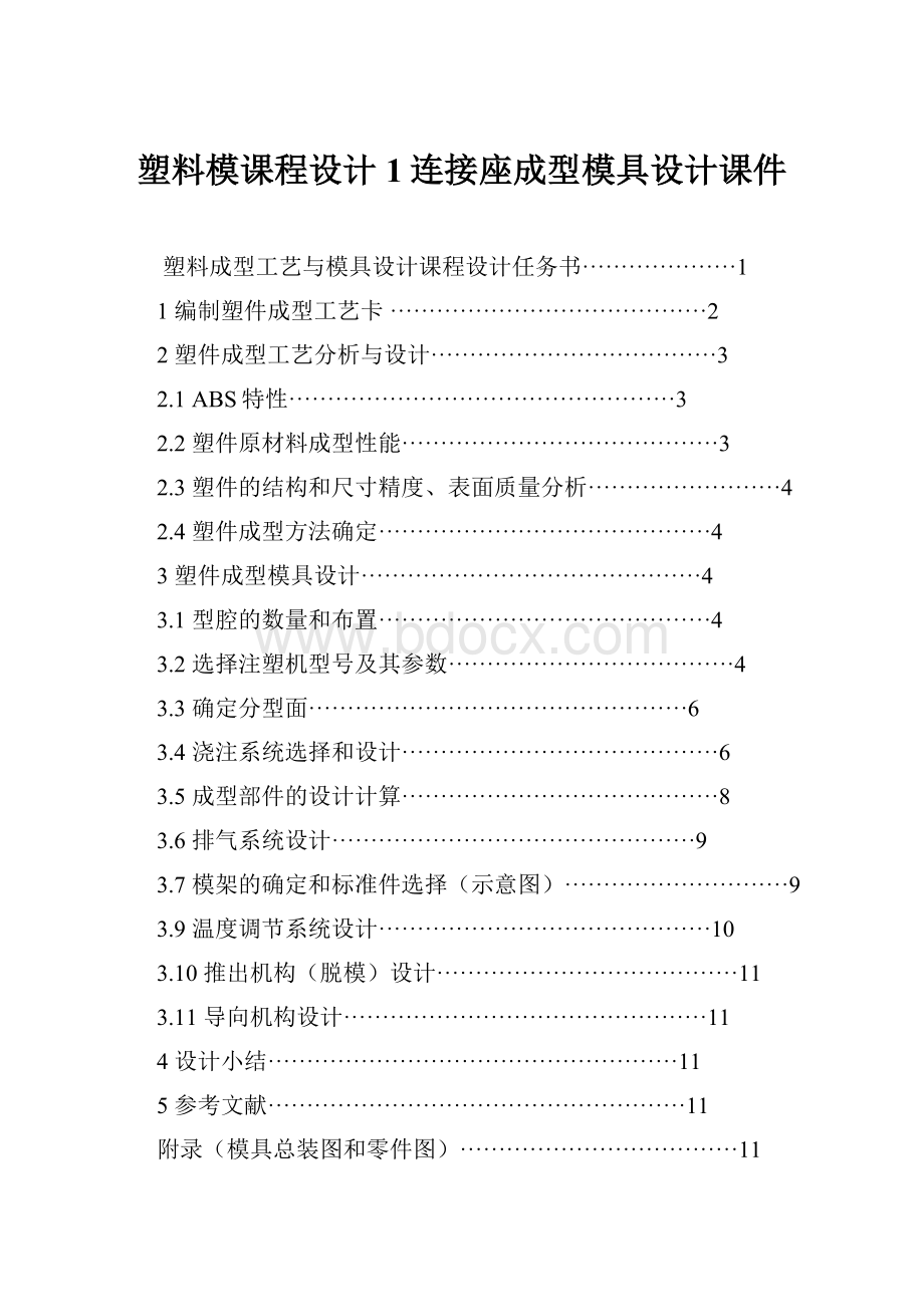 塑料模课程设计1连接座成型模具设计课件.docx_第1页