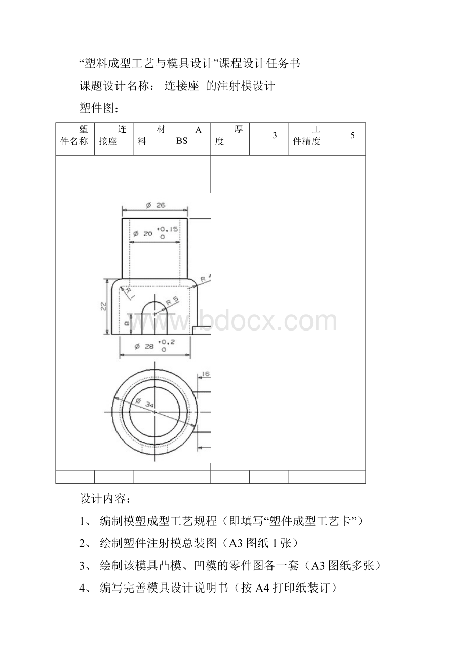 塑料模课程设计1连接座成型模具设计课件.docx_第2页