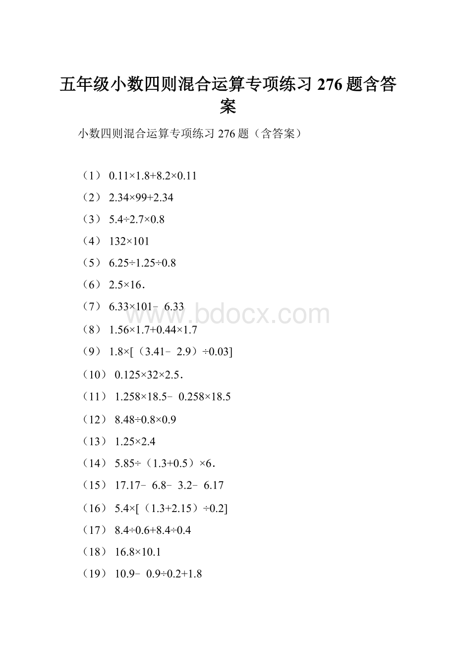 五年级小数四则混合运算专项练习276题含答案.docx_第1页