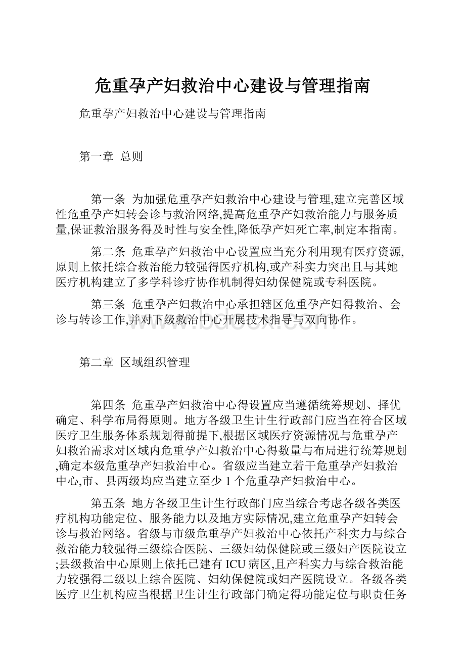 危重孕产妇救治中心建设与管理指南.docx