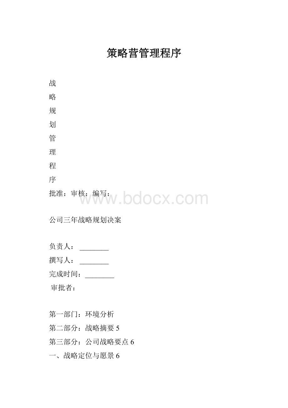 策略营管理程序.docx