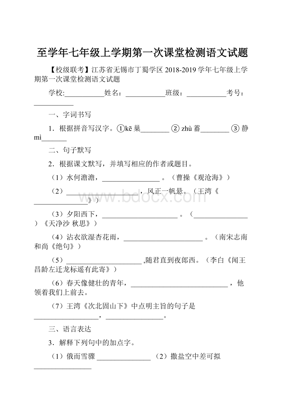 至学年七年级上学期第一次课堂检测语文试题.docx