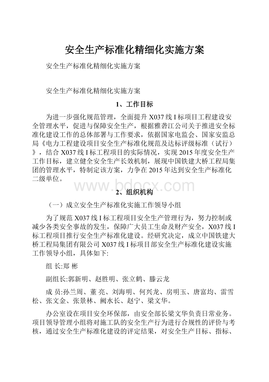 安全生产标准化精细化实施方案.docx