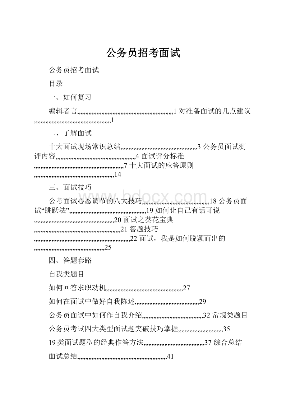 公务员招考面试.docx