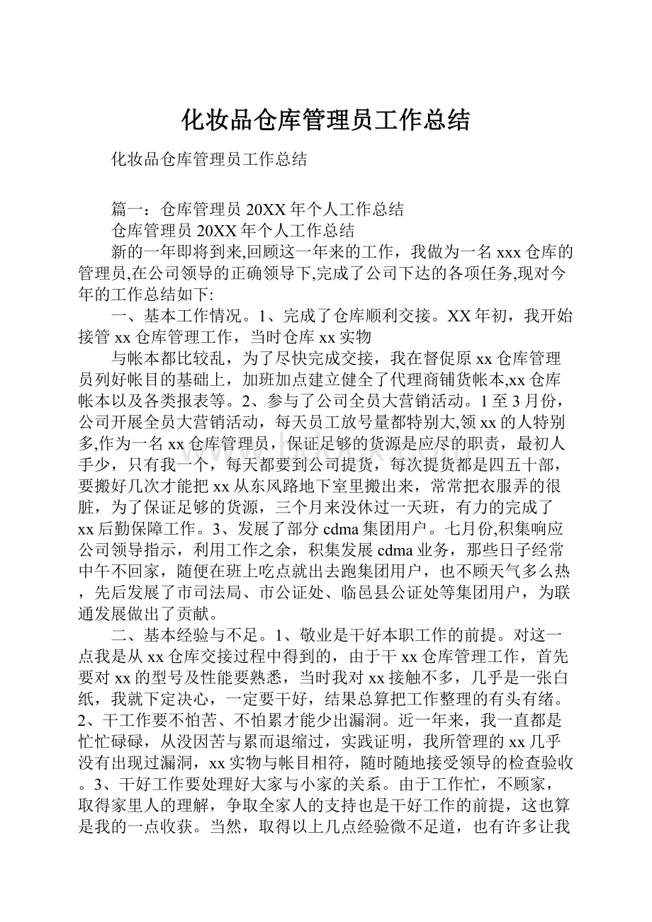 化妆品仓库管理员工作总结.docx_第1页