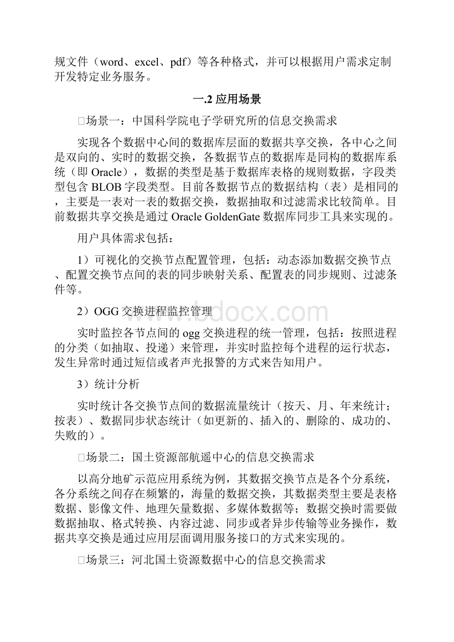 数据共享交换平台解决方案.docx_第3页