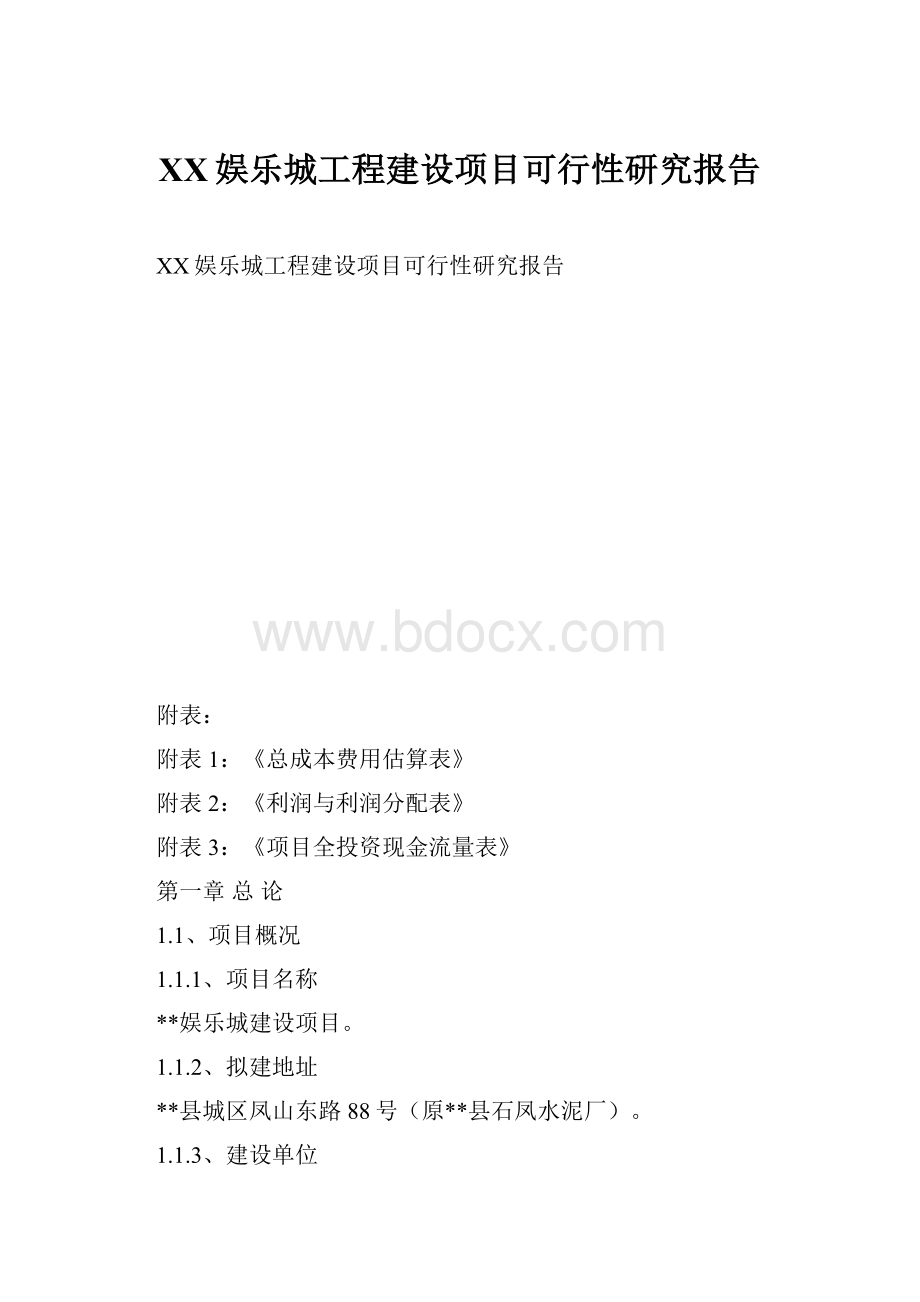 XX娱乐城工程建设项目可行性研究报告.docx_第1页