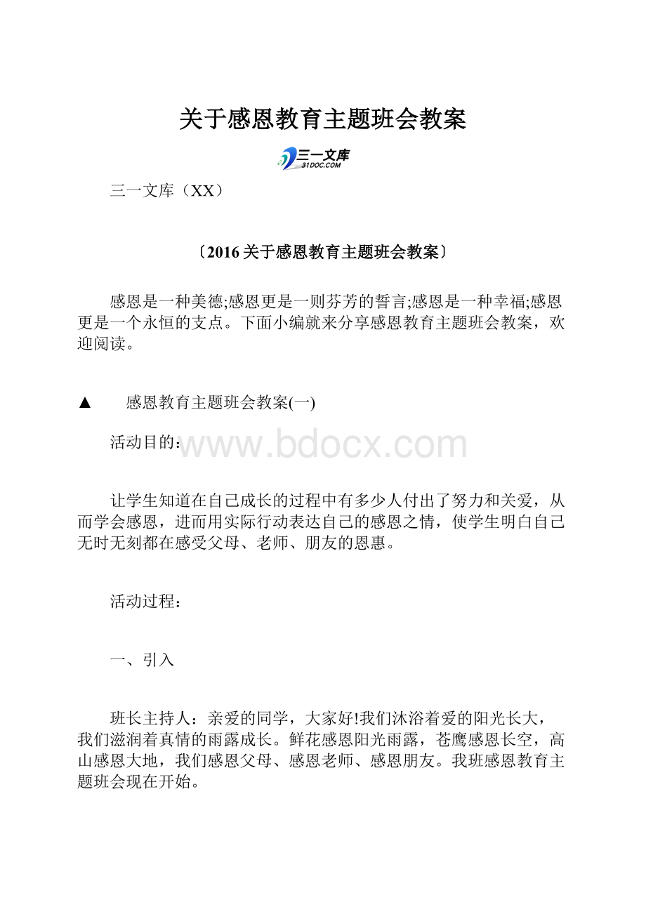 关于感恩教育主题班会教案.docx_第1页