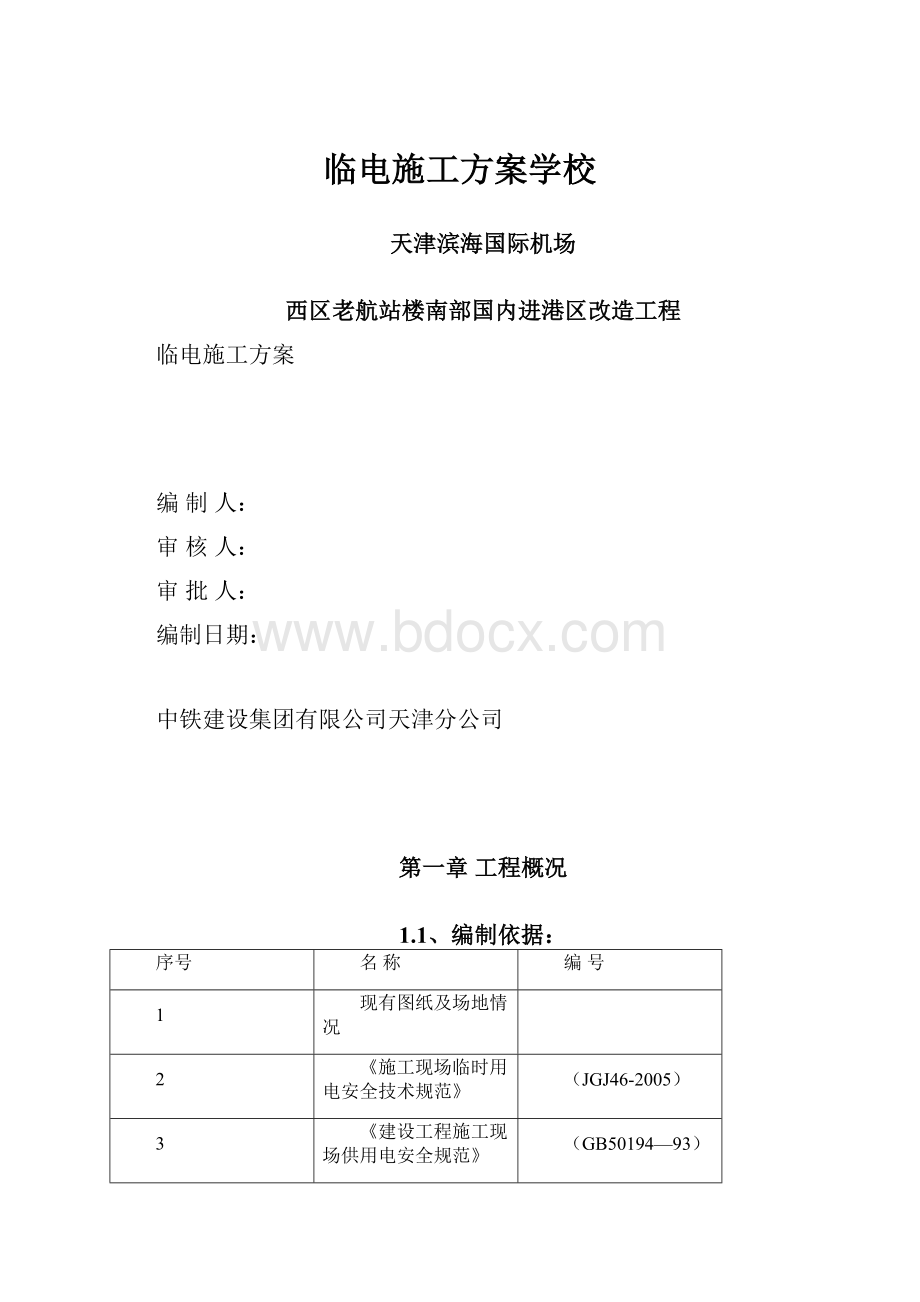 临电施工方案学校.docx