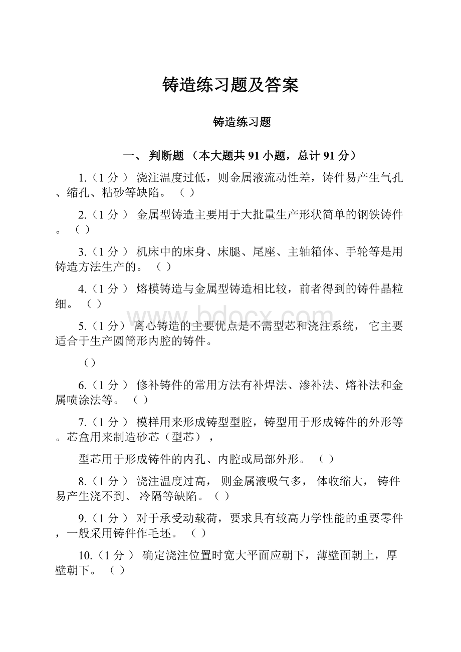 铸造练习题及答案.docx_第1页