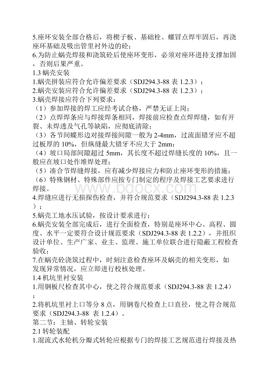 整理版水轮发电机组装置监理实施细则.docx_第3页