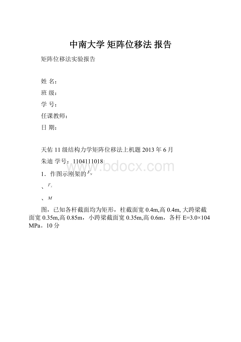 中南大学 矩阵位移法 报告.docx_第1页