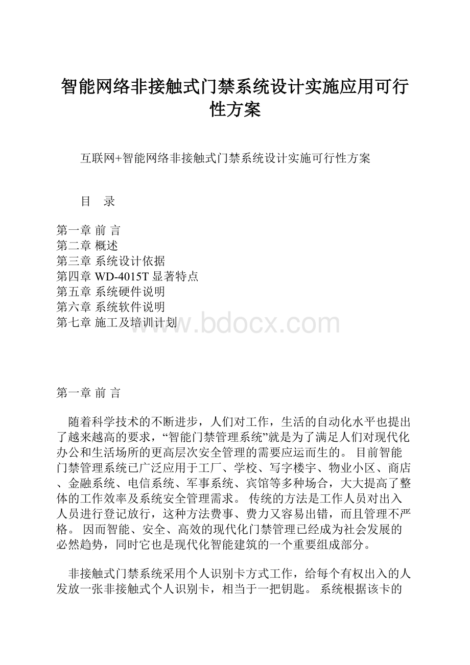 智能网络非接触式门禁系统设计实施应用可行性方案.docx_第1页