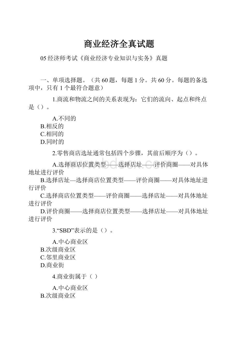 商业经济全真试题.docx