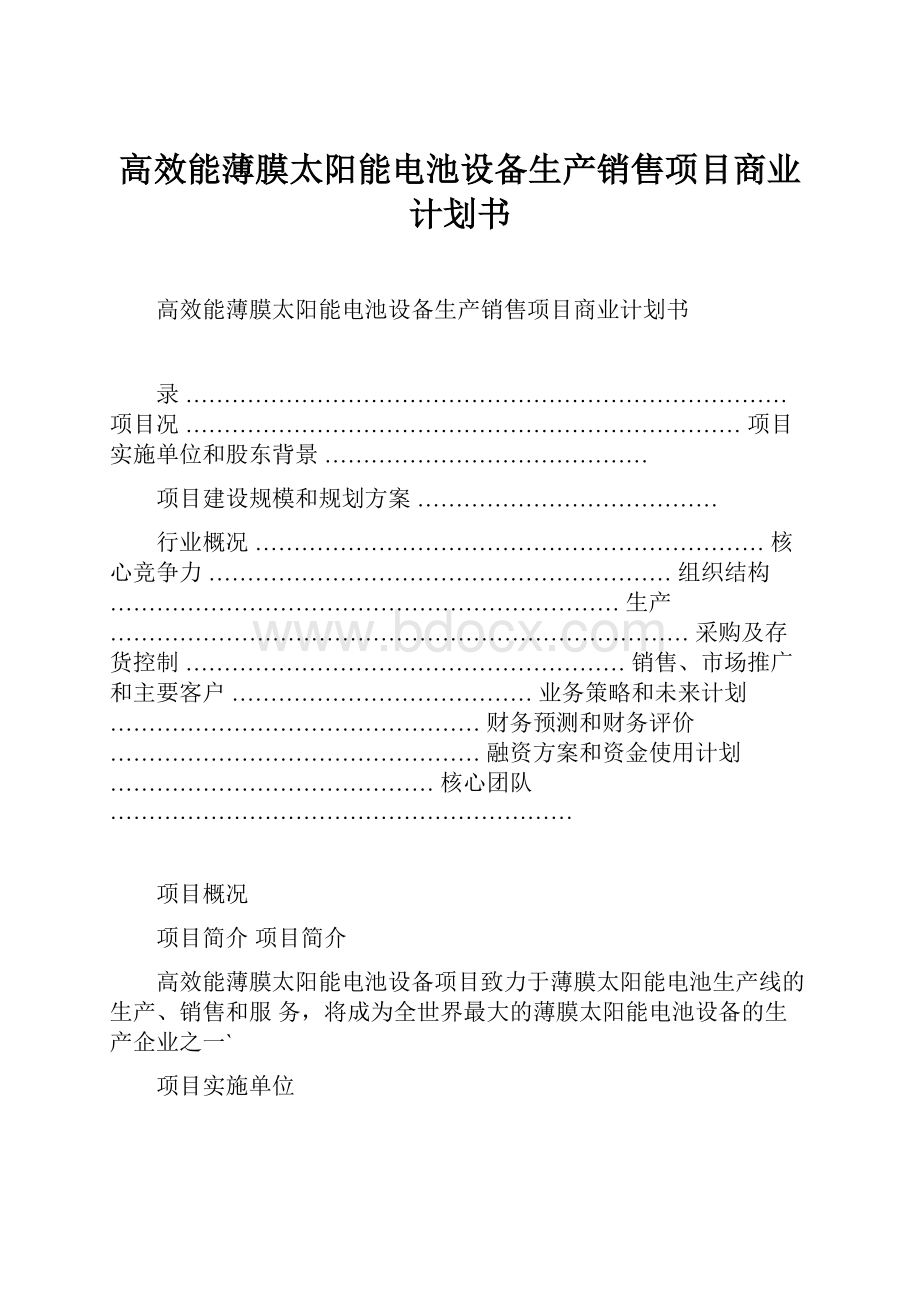 高效能薄膜太阳能电池设备生产销售项目商业计划书.docx_第1页