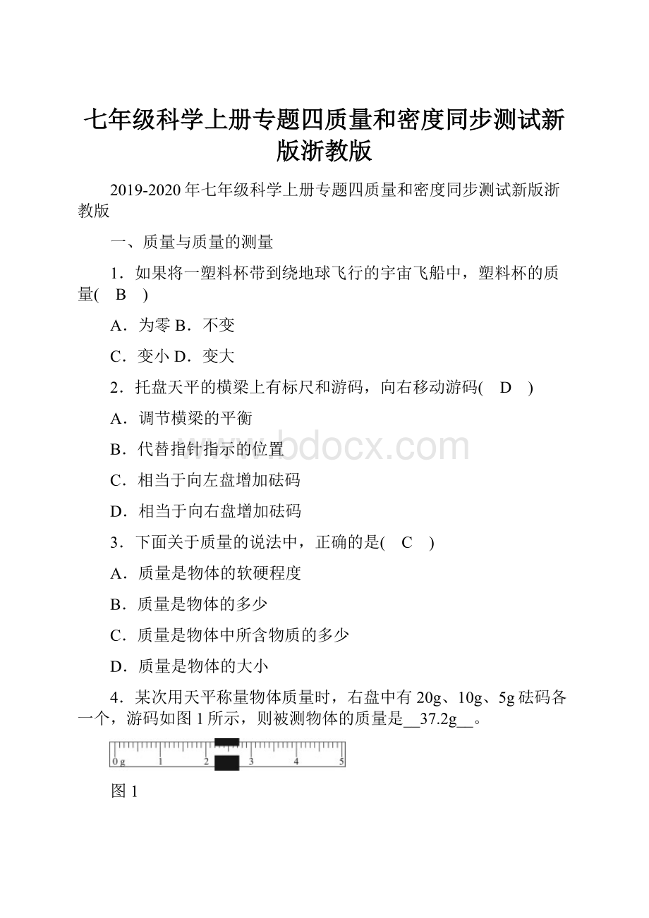 七年级科学上册专题四质量和密度同步测试新版浙教版.docx_第1页