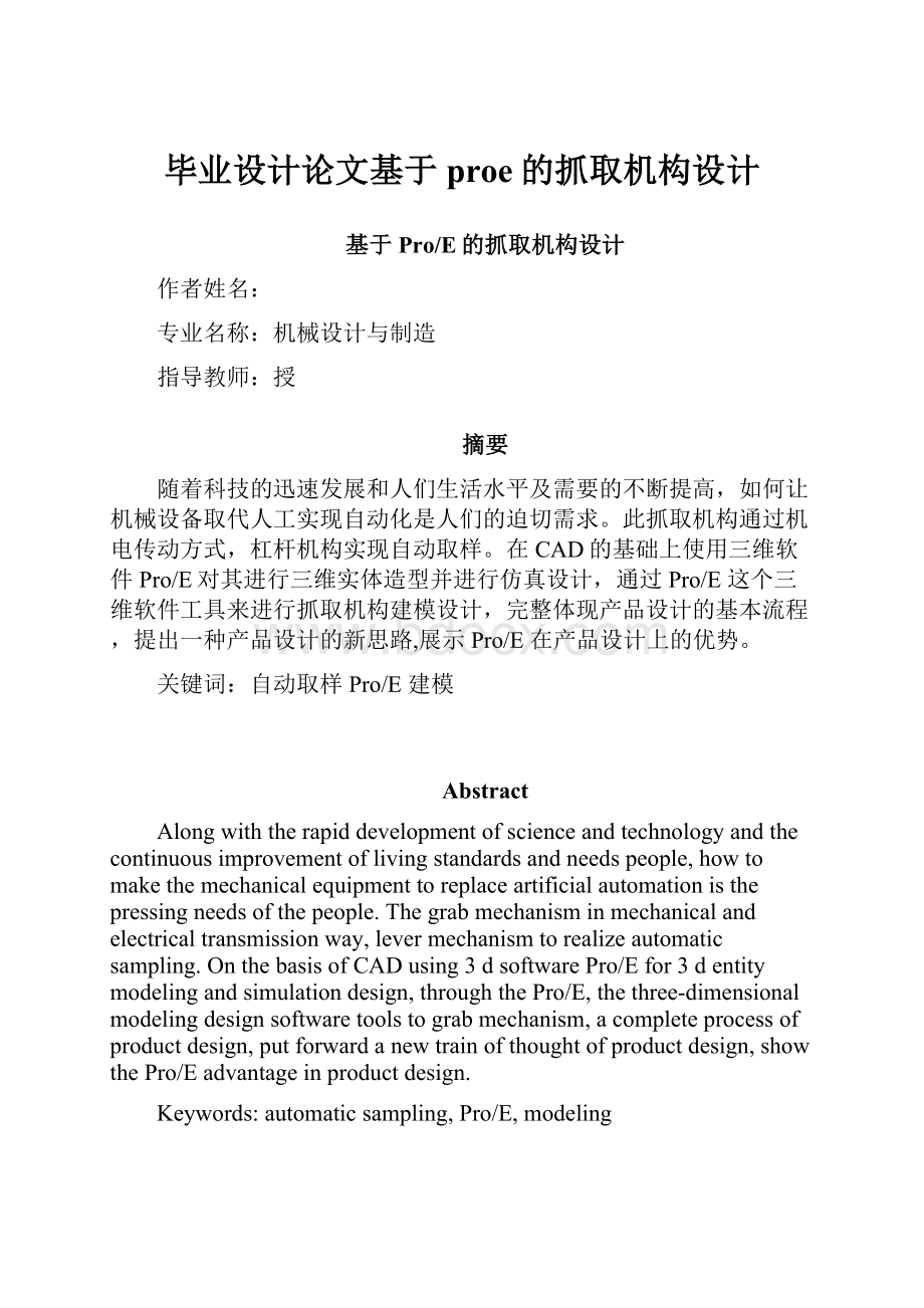 毕业设计论文基于proe的抓取机构设计.docx_第1页