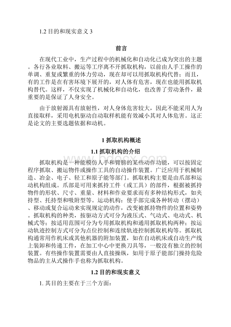 毕业设计论文基于proe的抓取机构设计.docx_第2页