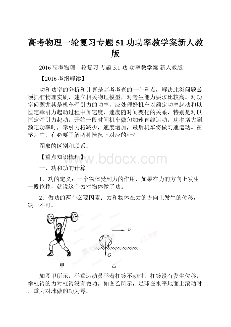 高考物理一轮复习专题51功功率教学案新人教版.docx