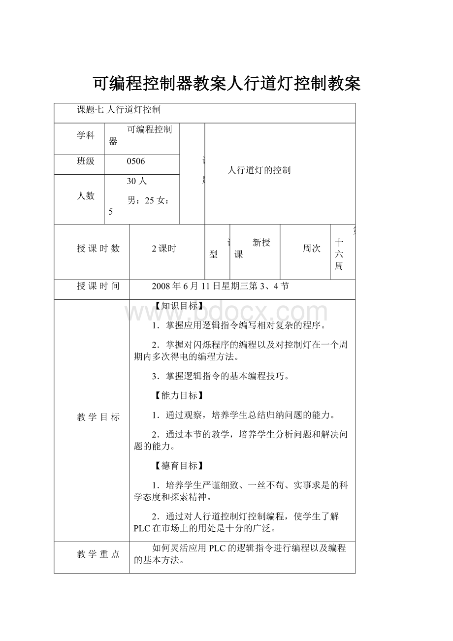 可编程控制器教案人行道灯控制教案.docx_第1页