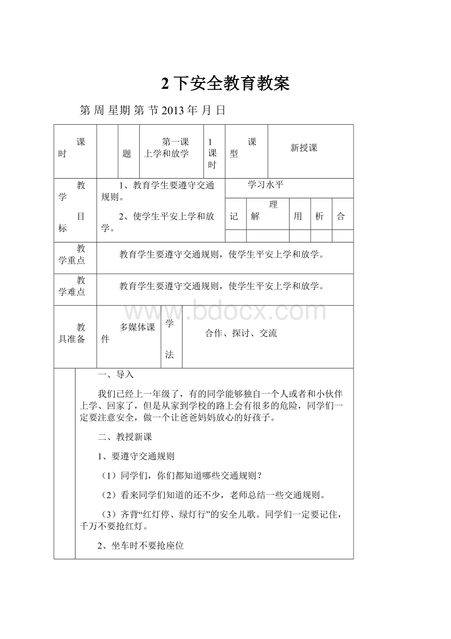 2下安全教育教案.docx