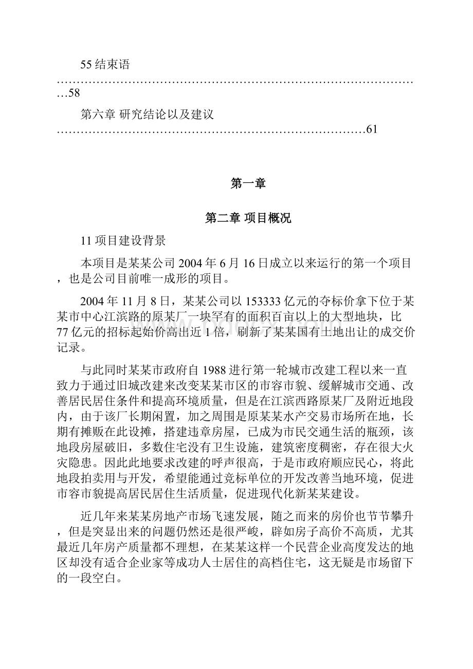 推荐精品空中别墅建设项目可行性研究报告.docx_第3页