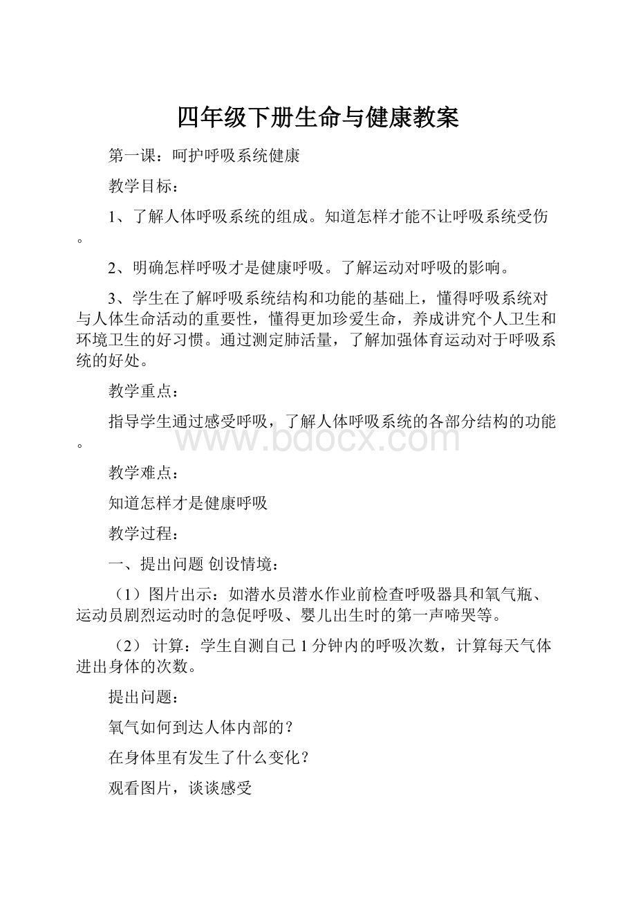 四年级下册生命与健康教案.docx_第1页