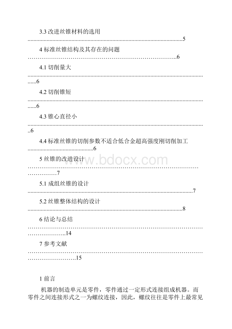 用于超高强度低合金钢攻丝刀具结构的研究.docx_第2页