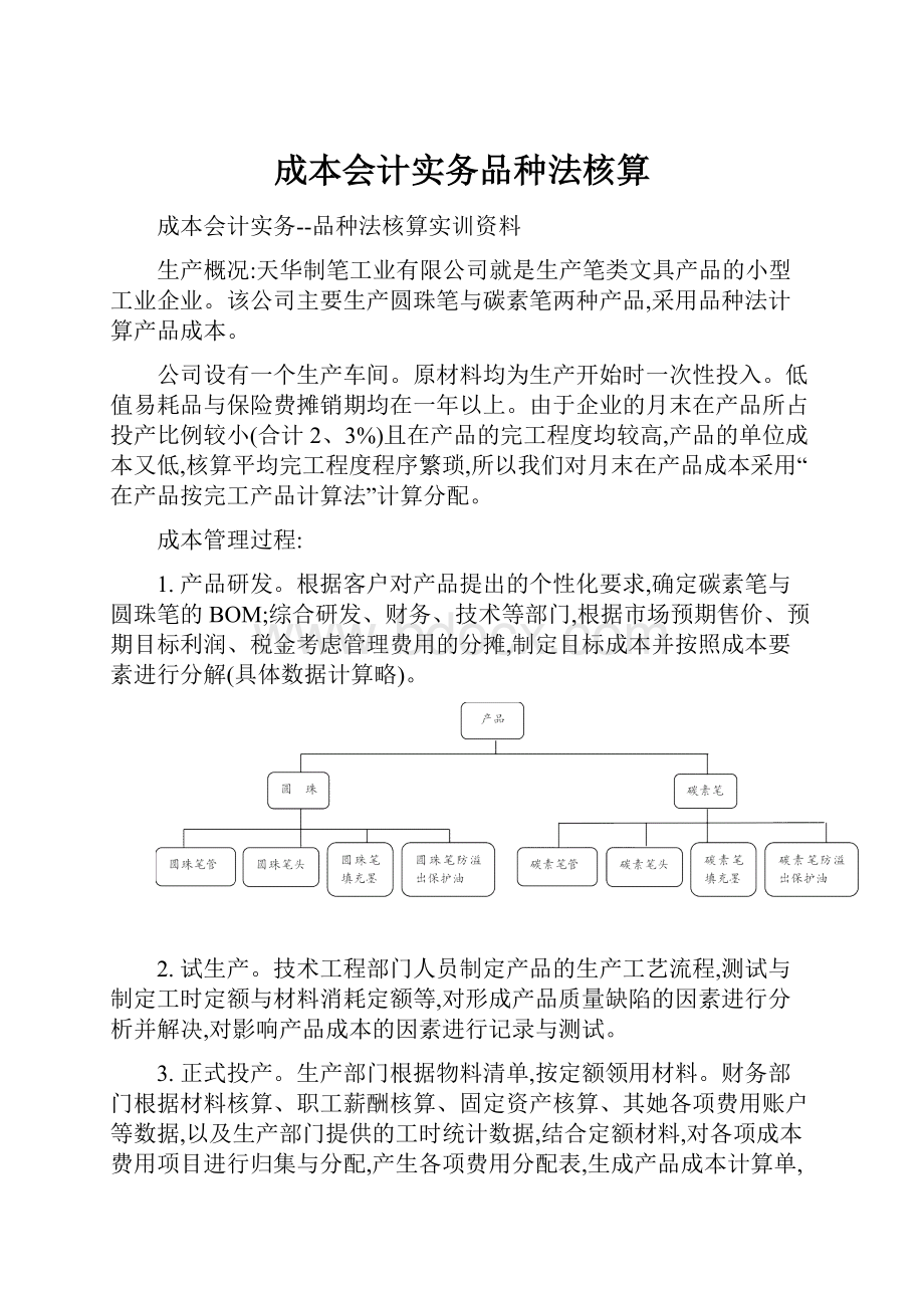 成本会计实务品种法核算.docx