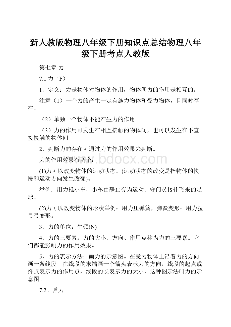 新人教版物理八年级下册知识点总结物理八年级下册考点人教版.docx