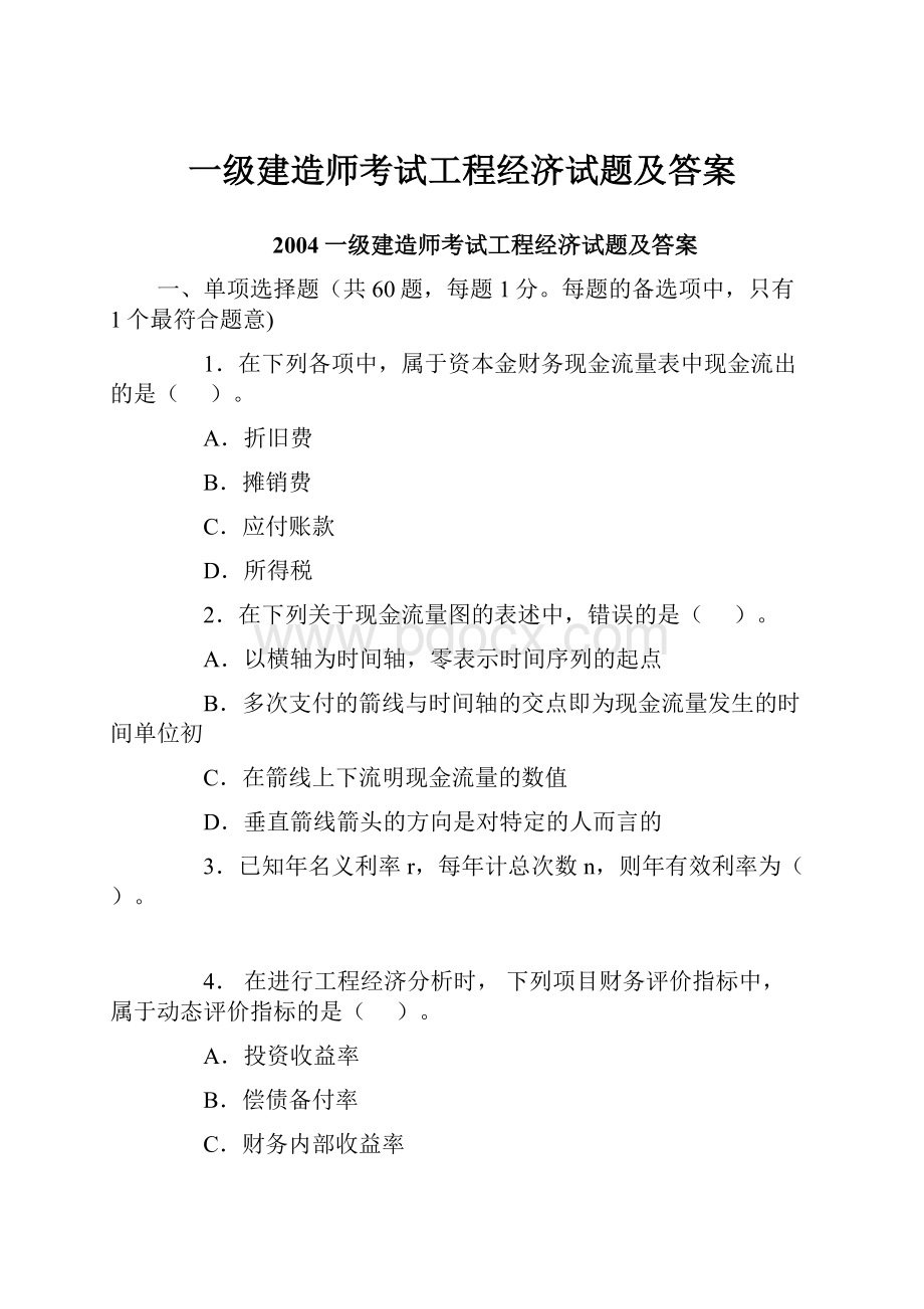 一级建造师考试工程经济试题及答案.docx