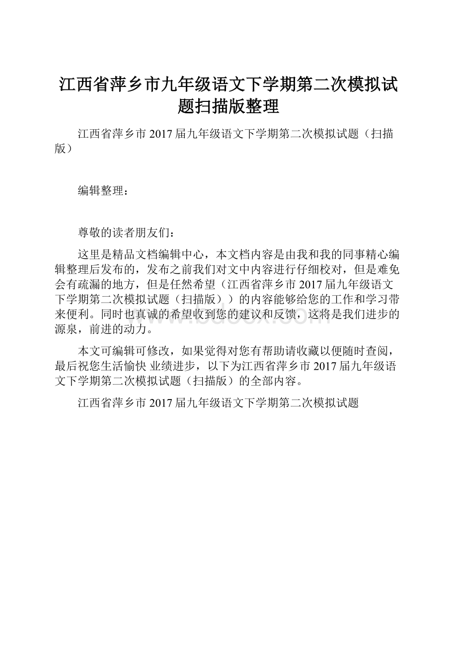 江西省萍乡市九年级语文下学期第二次模拟试题扫描版整理.docx_第1页