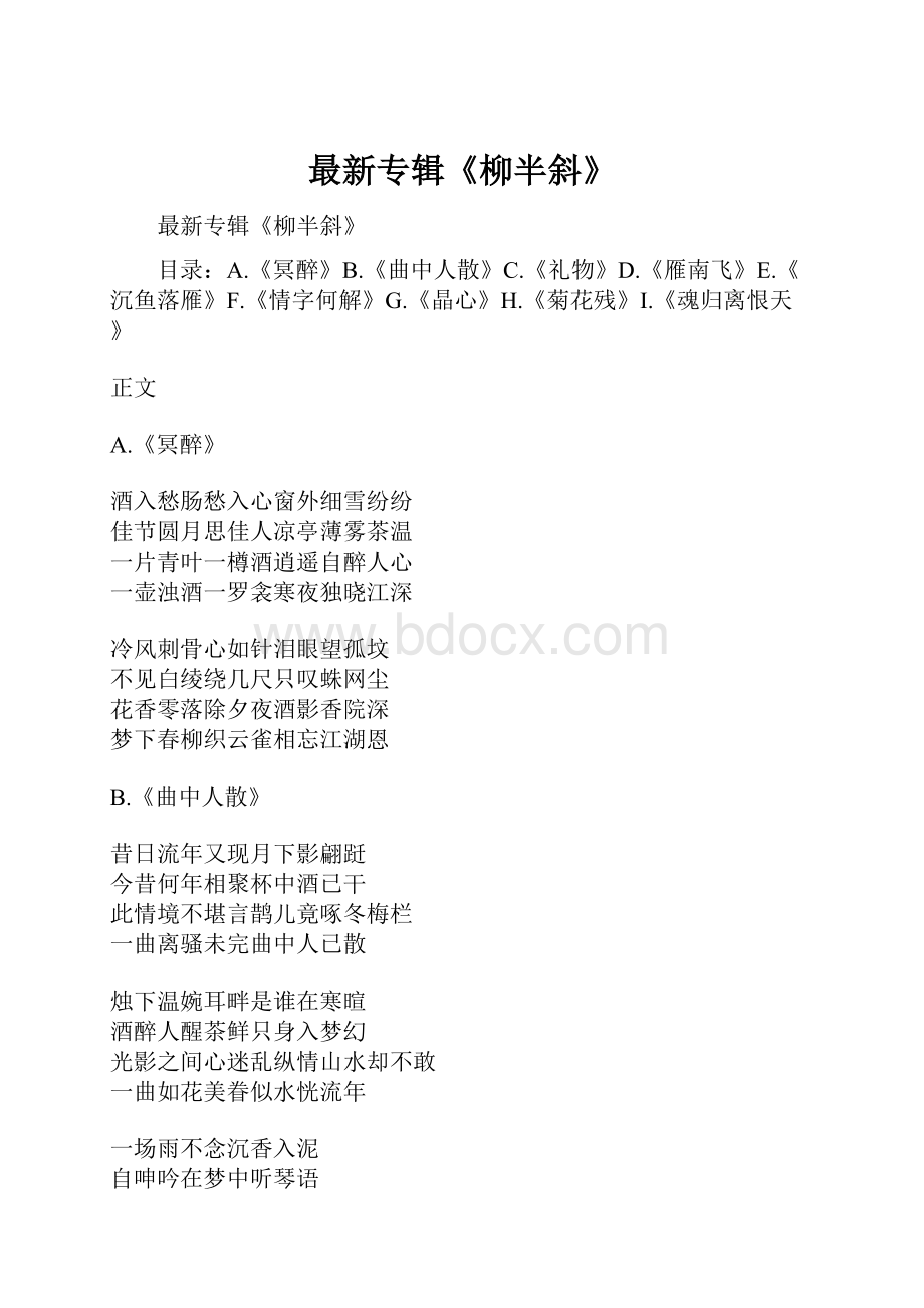 最新专辑《柳半斜》.docx_第1页